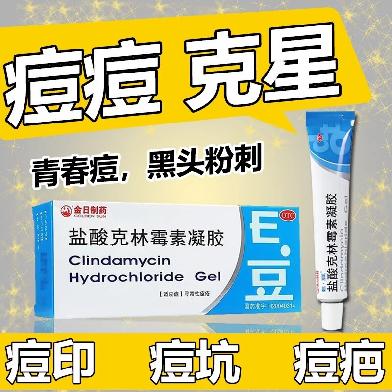 GOLDENSUN/金日盐酸克林霉素凝胶1%*10g治疗寻常痤疮粉刺祛痘膏