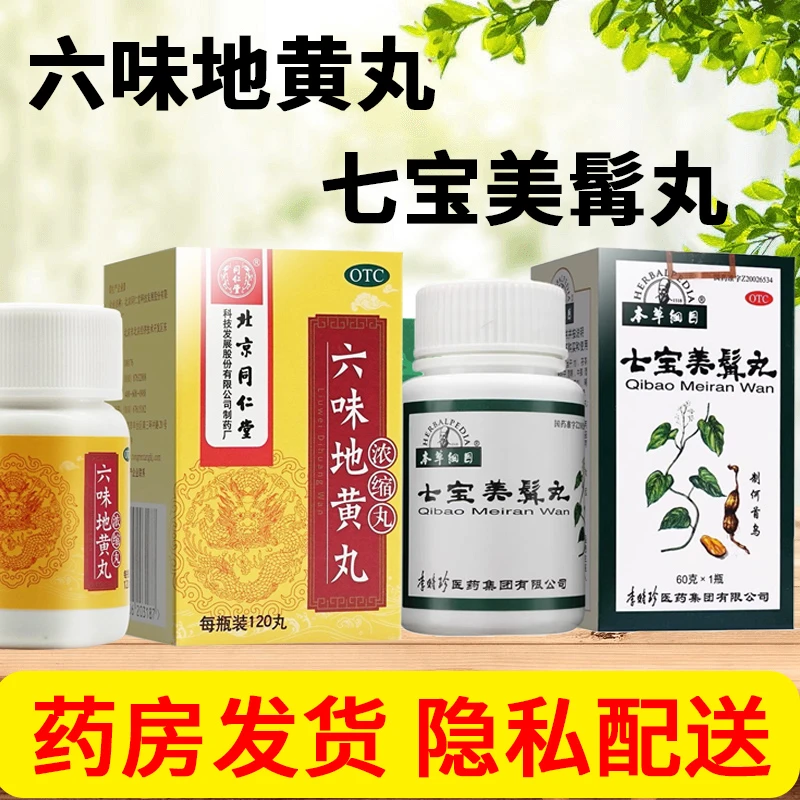 本草纲目七宝美髯丸60g搭同仁堂六味地黄丸浓缩丸补肝肾头发早白