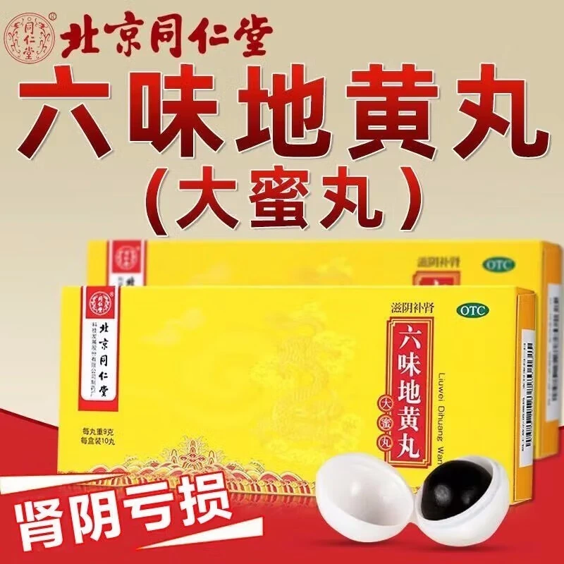 同仁堂六味地黄丸9g*10丸男女同补肾虚肾亏盗汗遗精滋阴补肾耳鸣
