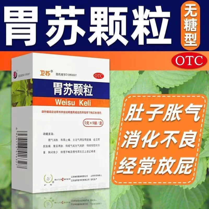 卫苏胃苏颗粒5g*9袋扬子江慢性胃炎和胃止痛理气消胀胃痛胃胀