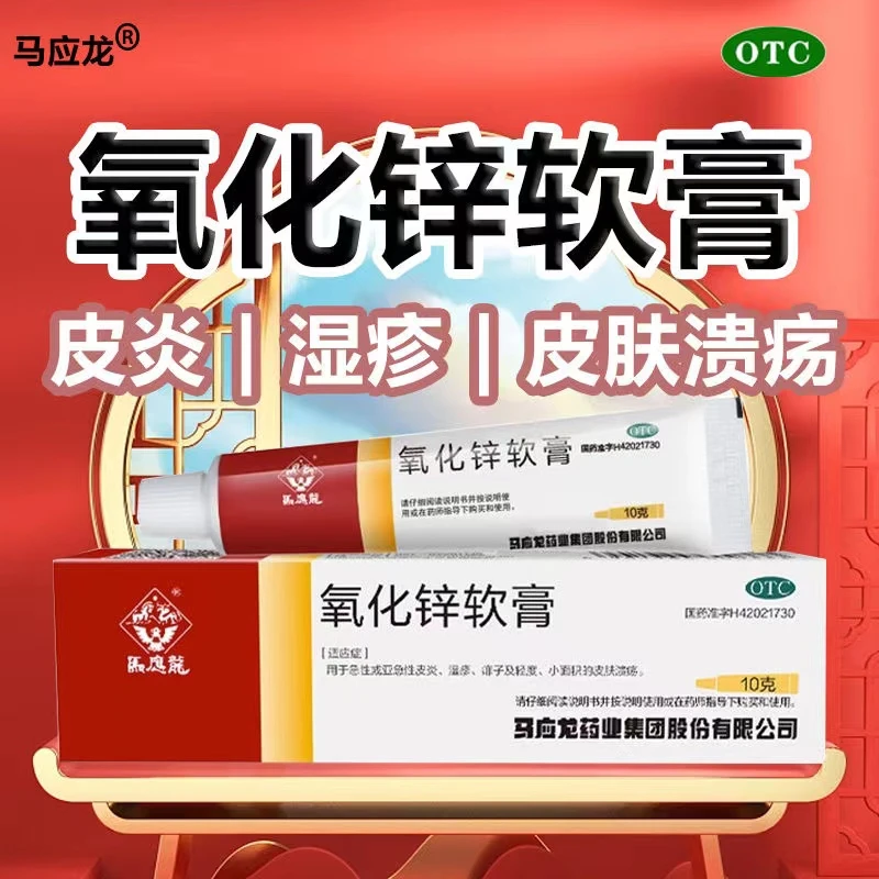 马应龙氧化锌软膏15%*10g皮炎湿疹痱子小面积皮肤溃疡红屁股湿疹