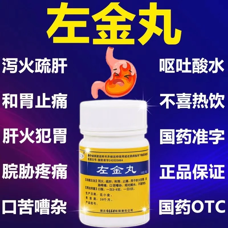连乡左金丸18g黄连之乡肝火犯胃舒肝和胃止痛脘胁疼痛口苦吐酸水