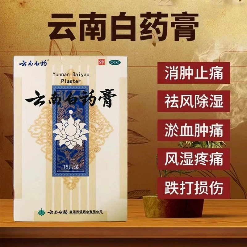 云南白药云南白药膏6.5cm*10cm*15片跌打损伤风湿消肿止痛膏药贴