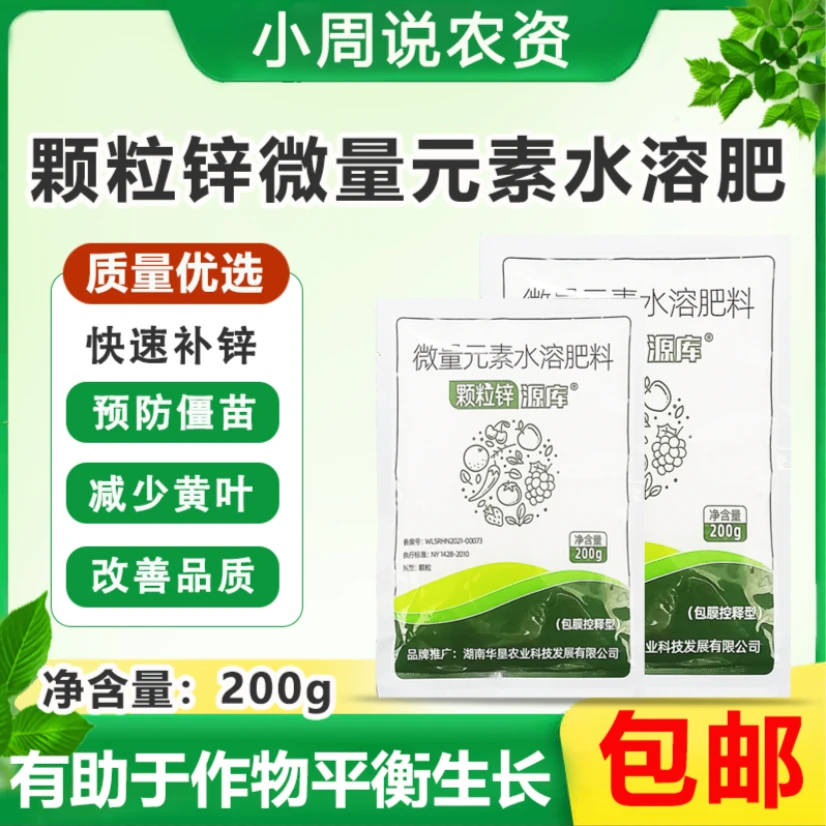 颗粒锌微量元素水溶肥促进作物平衡生长补充缺素预防僵苗减少黄叶