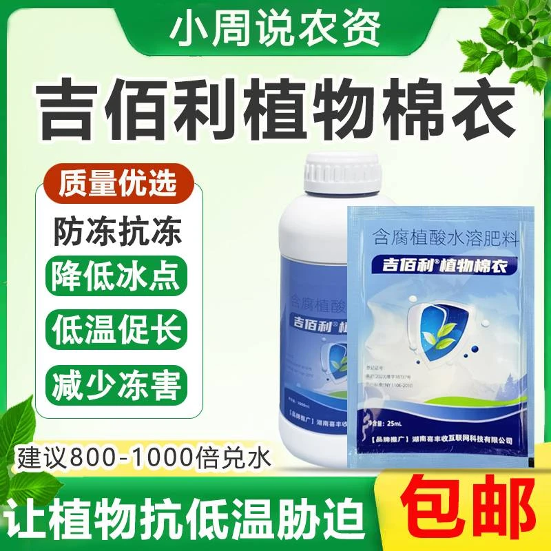 吉佰利植物棉衣生根降低冰点防冻抗冻修护细胞减缓冻害抗低温胁迫