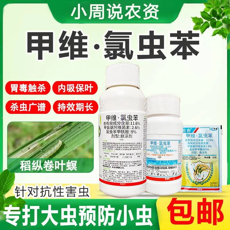 甲维氯虫苯甲维盐氯虫苯甲酰胺大田水稻稻纵卷叶螟专用杀虫剂农药