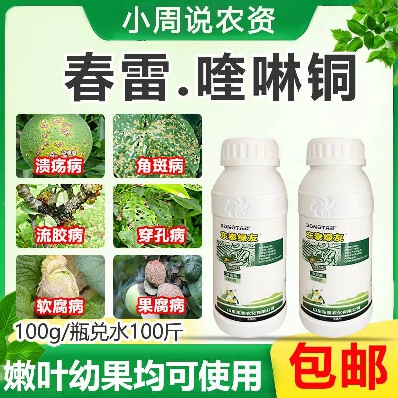 33%春雷喹啉铜 防治细菌性病害兼预防霜霉病有机铜制剂农药杀菌剂