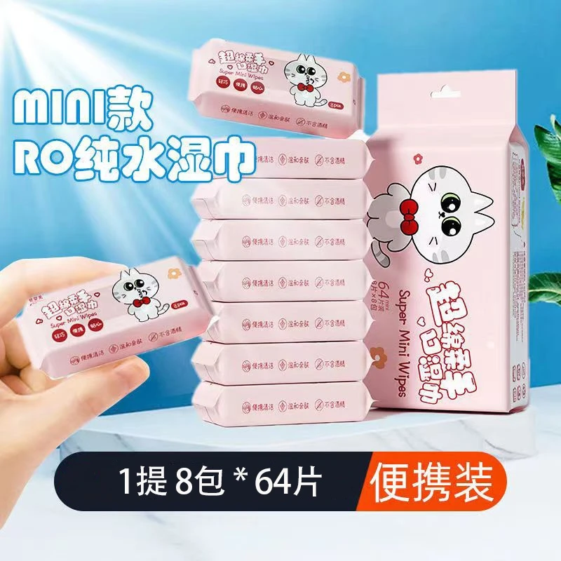 婴儿学生手口可用亲肤迷你小包湿巾便携装1提8包64片