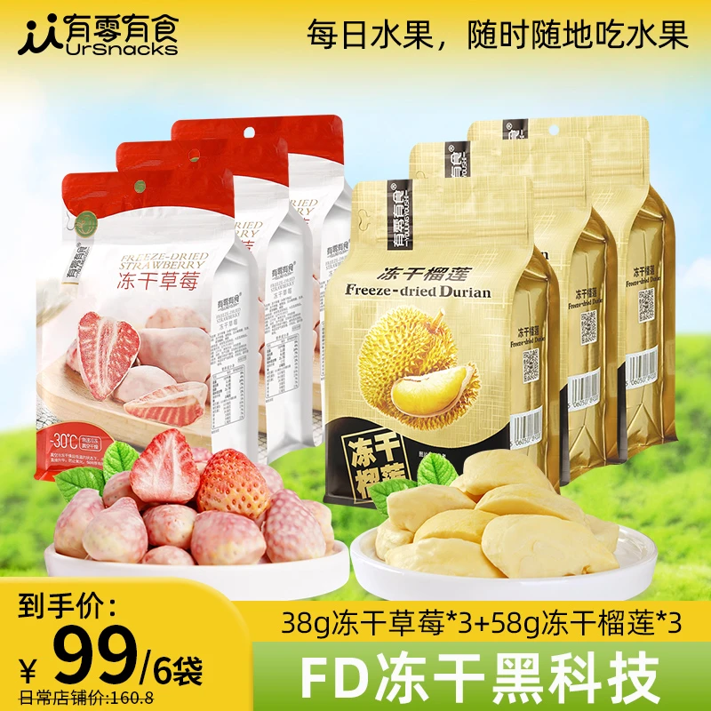有零有食冻干榴莲58g*3袋+冻干草莓38g*3袋酥脆解馋休闲零食-ZB