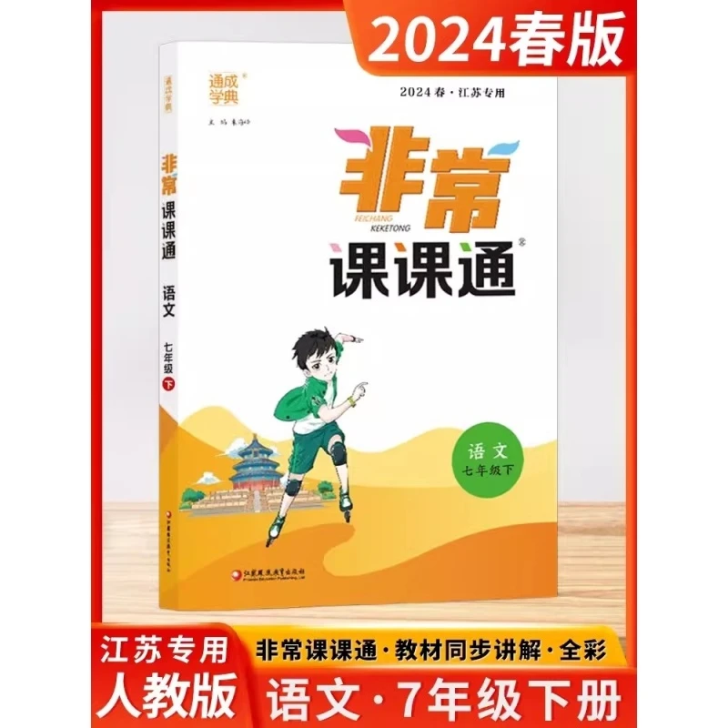 2025秋非常课课通七年级上册下册语文人教版初1一7年级下江苏专用