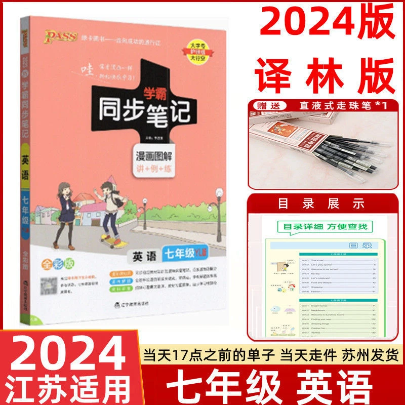 2024版PASS绿卡 学霸同步笔记英语七年级译林版江苏版初一7年级