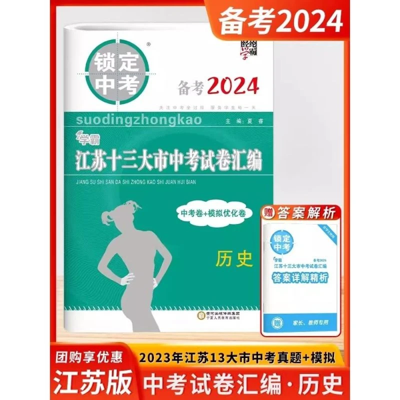 备考2024版江苏十三大市中考试卷汇编历史锁定中考江苏中考卷模拟