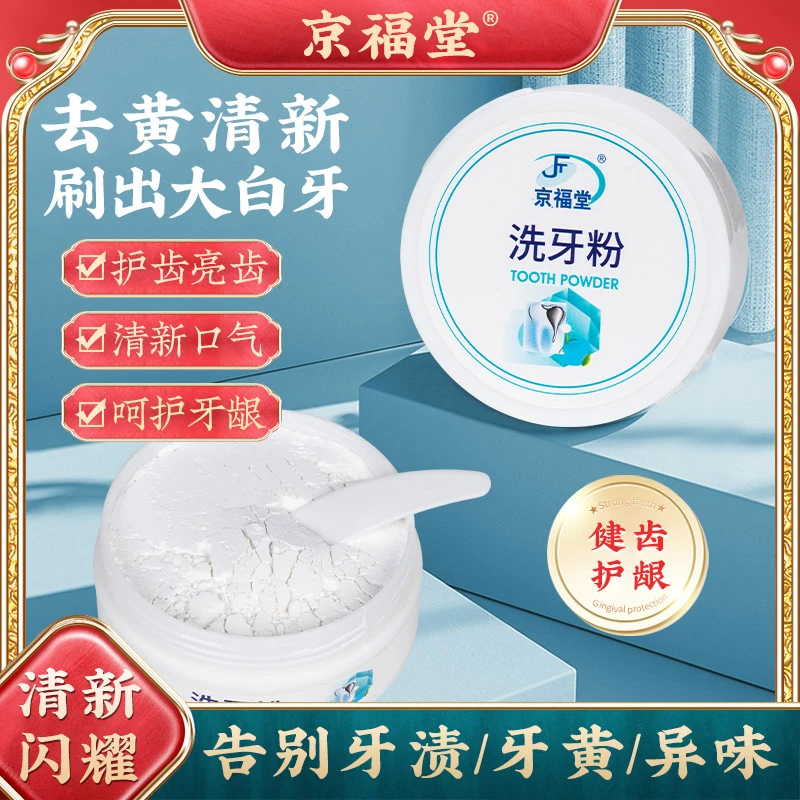 京福堂洁牙粉去黄去臭洗白黄牙神白牙器结石牙渍牙垢牙齿