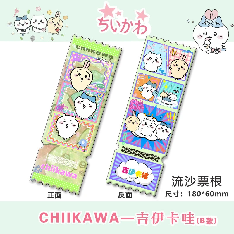 吉伊卡哇收藏流沙票根(默认代拆)