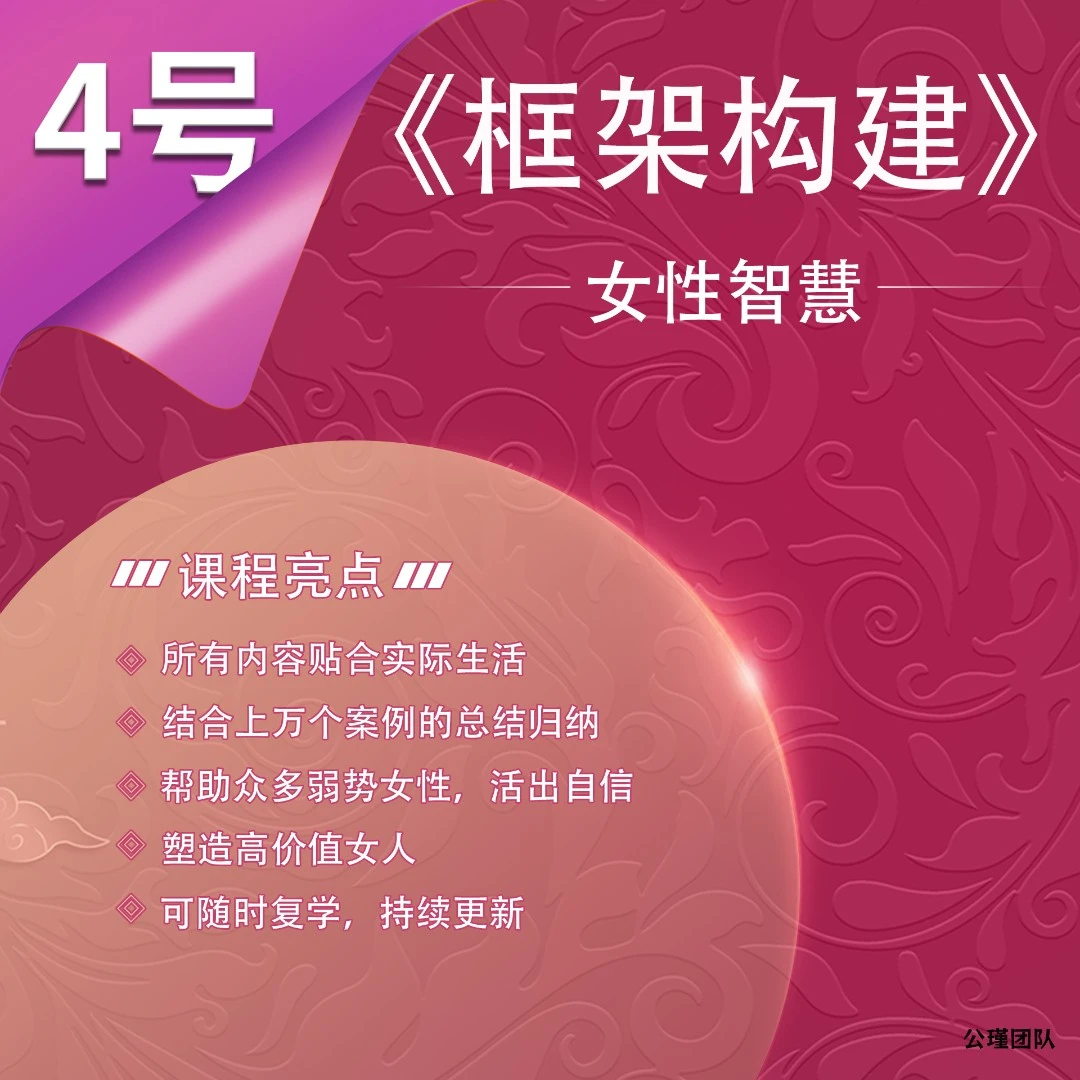 《框架构建》女性智慧篇