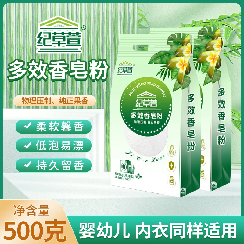 纪草萱香皂粉家用家庭装独立