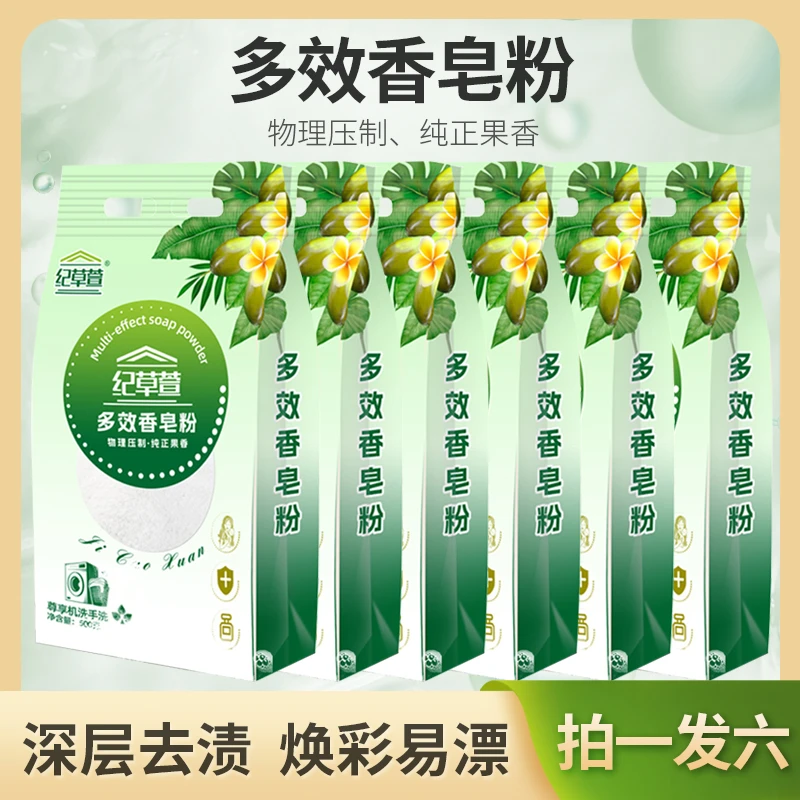 纪草萱多效香皂粉500克*6袋家用