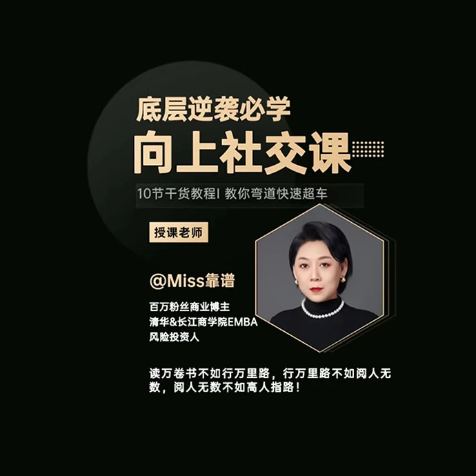 靠谱姐的向上社交课