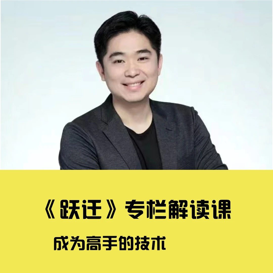 《跃迁》专栏解读课