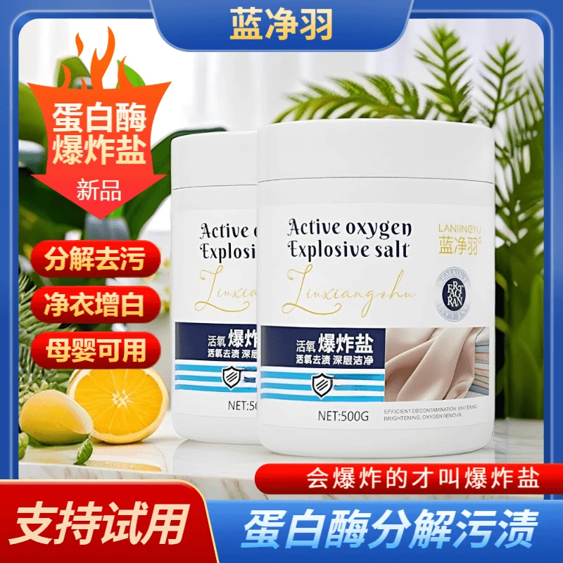 蓝净羽【拍1发2】爆炸盐生物酶强力去污渍去霉斑增白剂母婴可用桶装