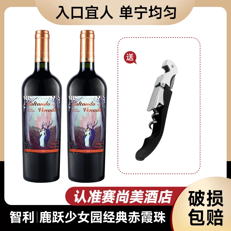 【双支装】鹿跃少女园经典赤霞珠红酒智利原瓶进口干红葡萄酒