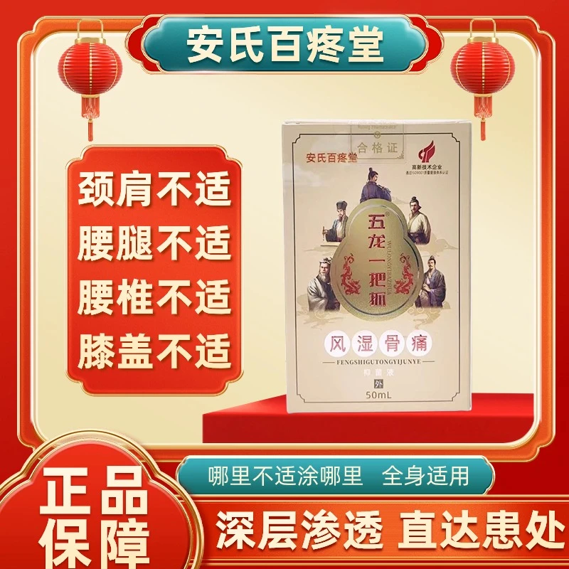 【粉丝专属】五龙一把抓 风湿骨痛 抑菌液 50ml/瓶 安氏百疼堂