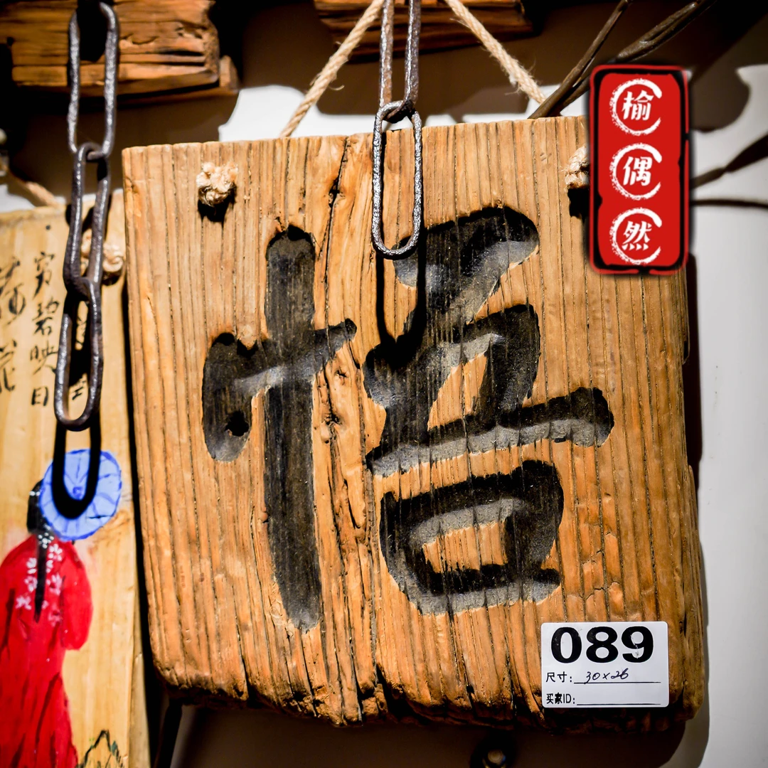 老榆木门板刻字挂饰雕刻