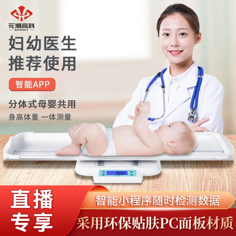 花潮婴儿体重秤新生儿电子秤多功能宝宝体重秤身高秤婴儿秤家用