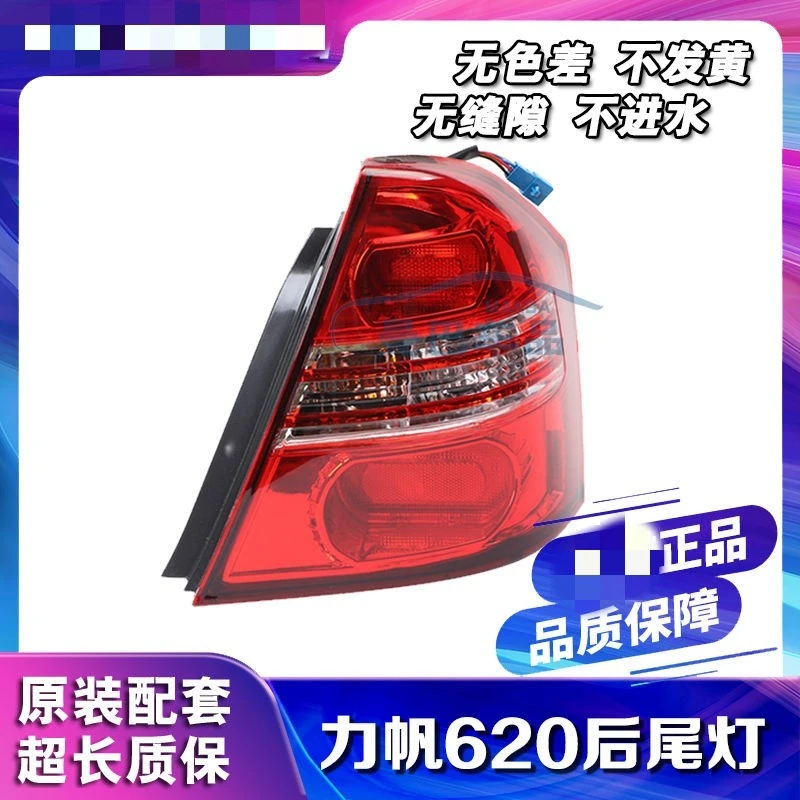 适配力帆620后尾灯总成刹车灯倒车灯组合灯力帆620后照灯后转向灯