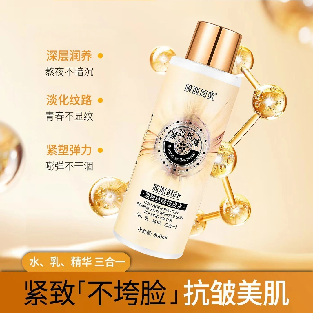 胶原蛋白紧致抗皱拉皮水【拉皮水】 紧致肌肤 水乳精华 保湿