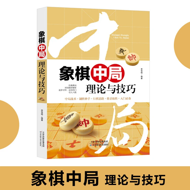 象棋中局理论与技巧 教练手册 书籍经典防守解析全国灵活精彩