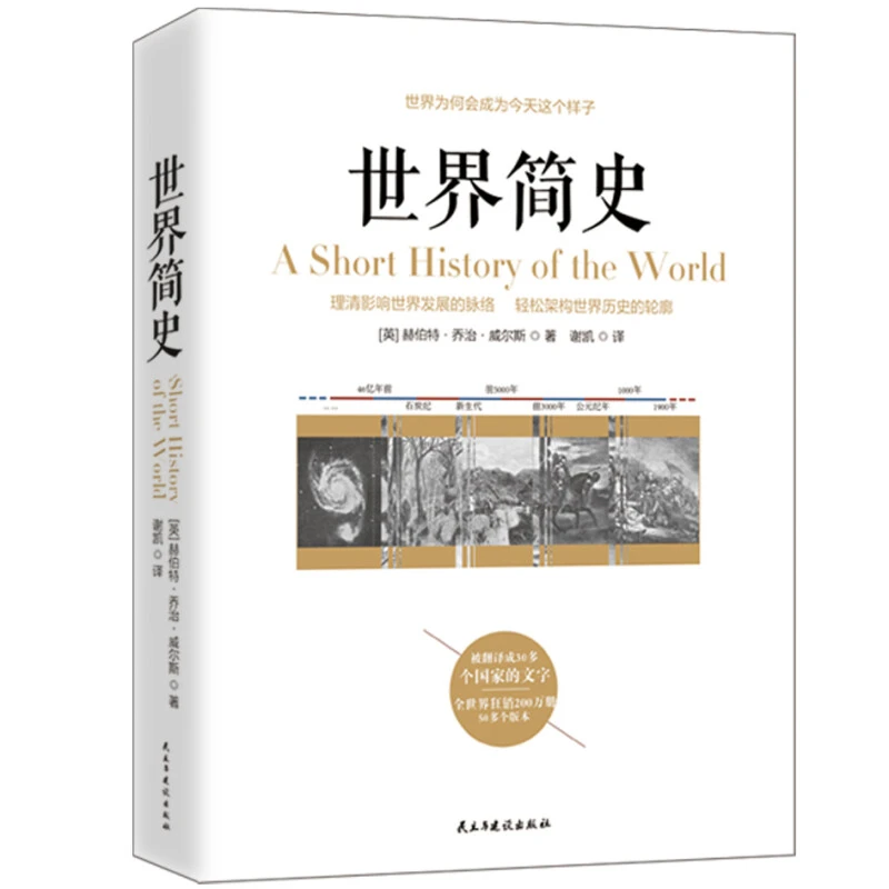 世界简史威尔斯 世界上下五千年通史历史书籍通史人类简史伟大