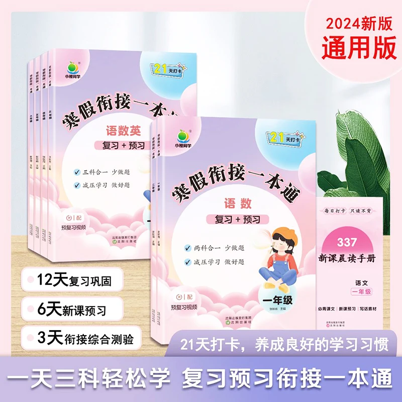 2024寒假衔接作业一本通小学一二三四五六年级上下册语文数学英语