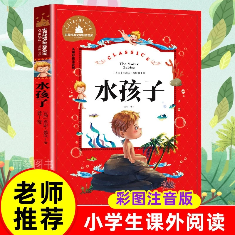 水孩子儿童彩图注音版世界经典文学儿童文学6-12岁少儿图书老师推