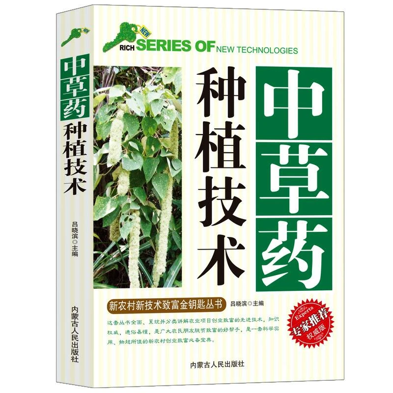 中草药种植技术 专家版 新农村新技术致富金钥匙丛书草本药用植物