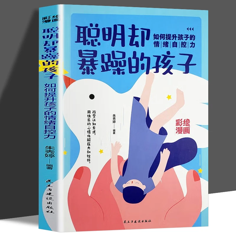 聪明确暴躁的孩子如何提升孩子的情绪自控力科学有效培养孩子的自