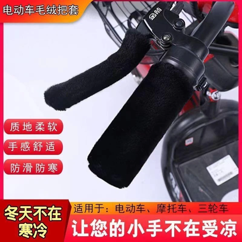 冬季新款加厚防毛绒电动车机车三轮篷车把套护手保暖防手凉通用