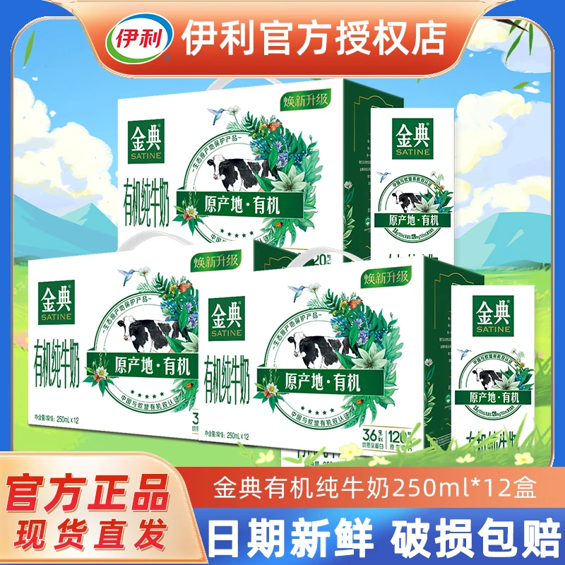 伊利 【3提】1月金典有机纯牛奶250ml*12盒装 早餐营养 礼盒装