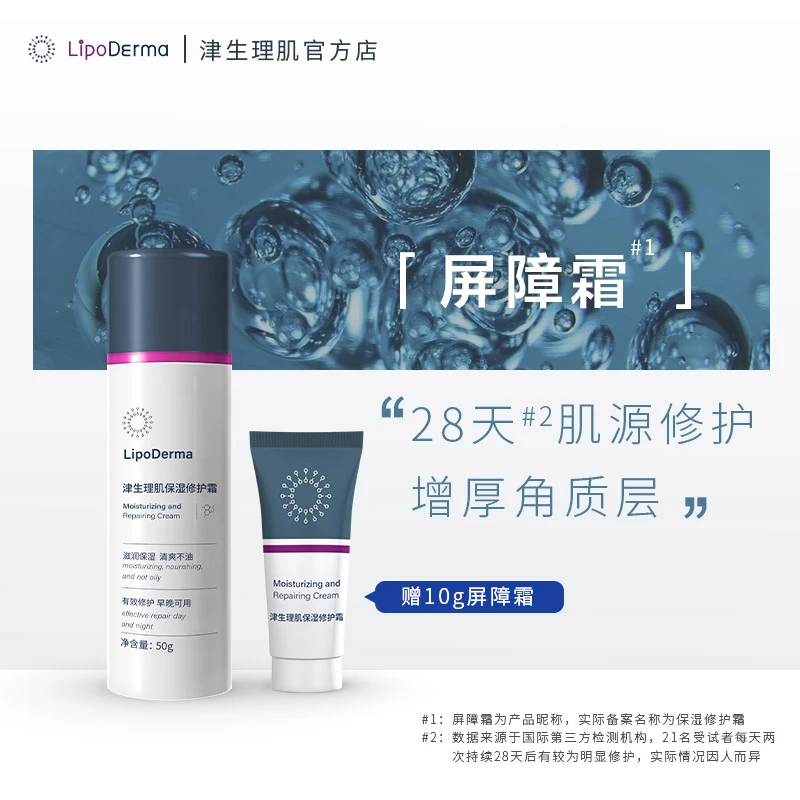 津生理肌保湿修护霜1盒
