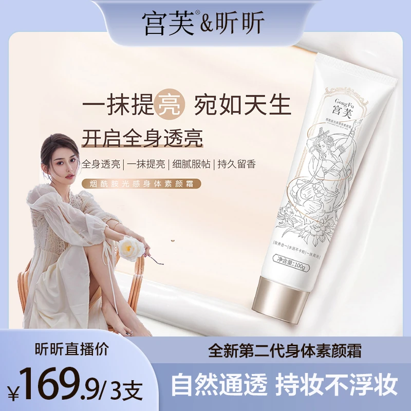 【昕昕专属】宫芙身体素颜霜防水保湿嫩白焕亮芳香细腻滋养留香hx