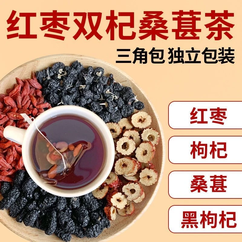 黑桑葚干黑红枸杞红枣干五黑组合花茶包独立包装男女熬夜秋冬热饮