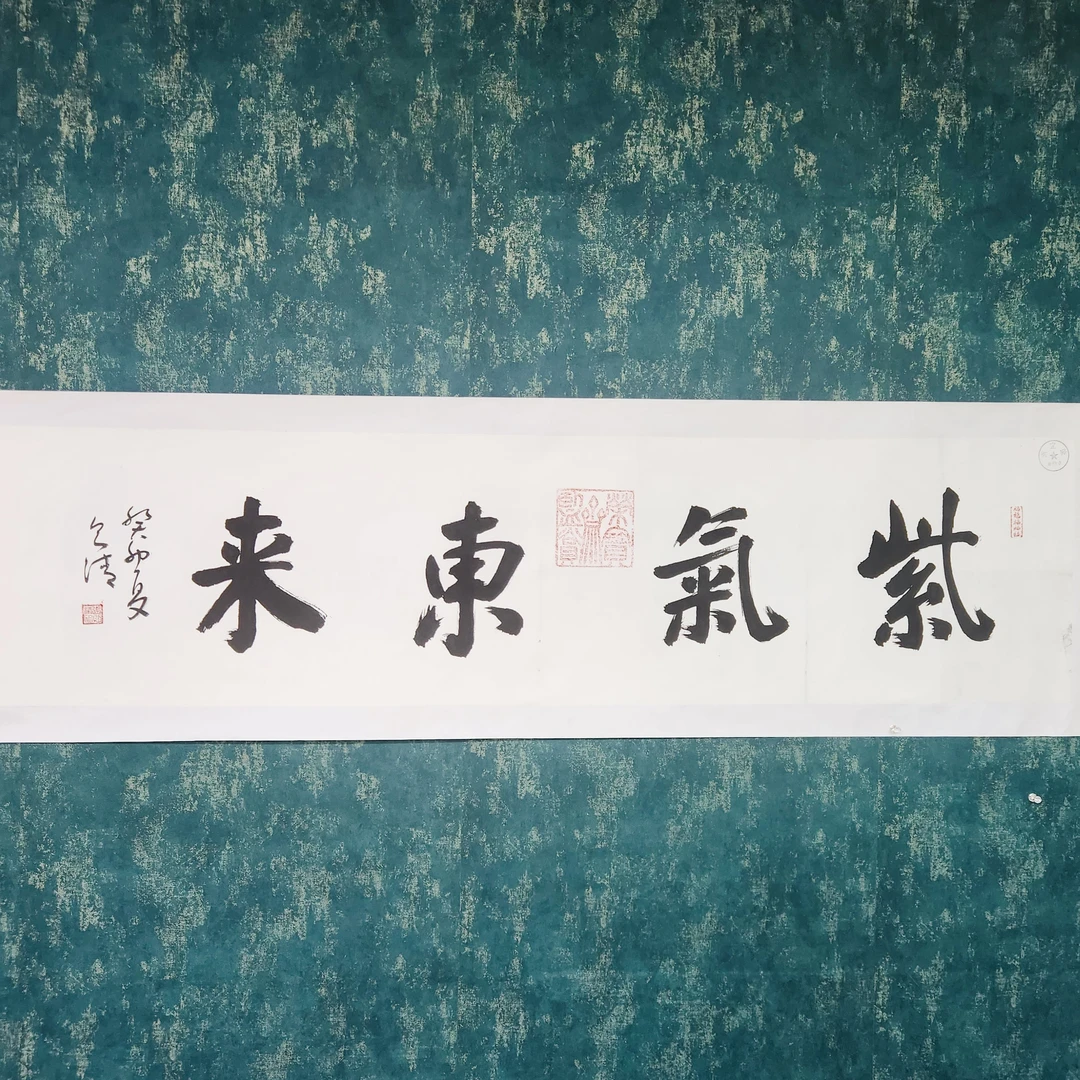 张则清/百萬补贴/真人真迹/附证书/紫气东来书法