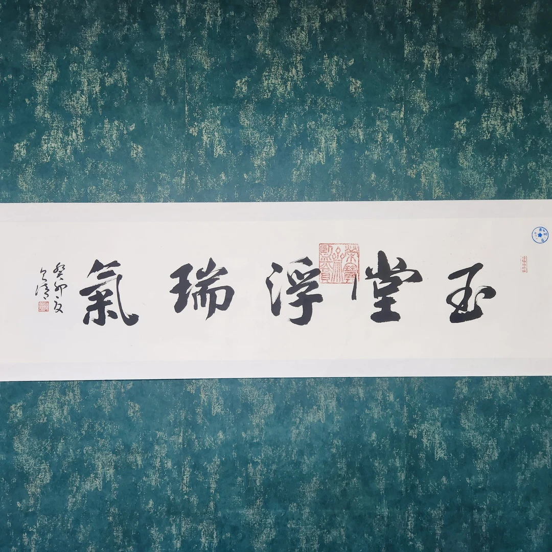 张则清/百萬补贴/真人真迹/附证书/玉堂浮瑞气书法