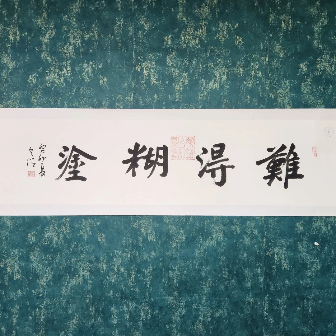张则清/百萬补贴/真人真迹/附证书/难得糊涂书法