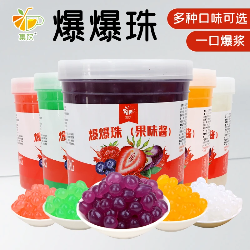 集饮蓝莓爆爆珠奶茶店专用芒果草莓多种爆爆蛋冰粉酸奶水果捞配料