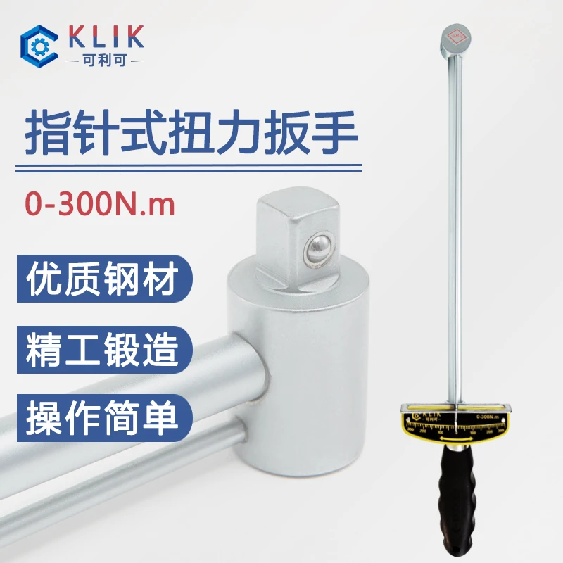 可利可30公斤指针式扭力扳手扭矩可调式汽修工具套筒扭力计铬钒钢