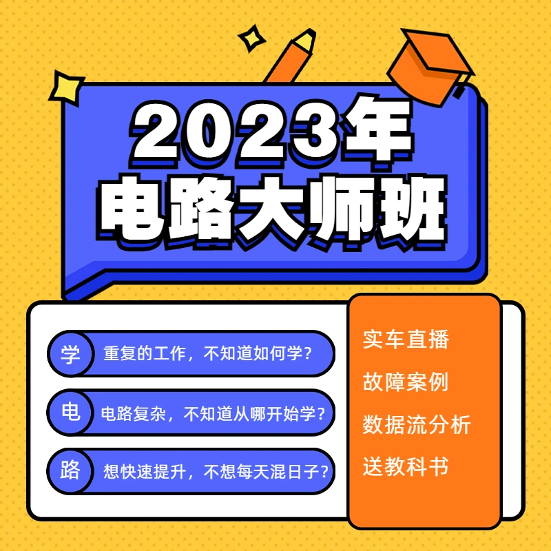 2023年汽车电路维修技术课程（预约）