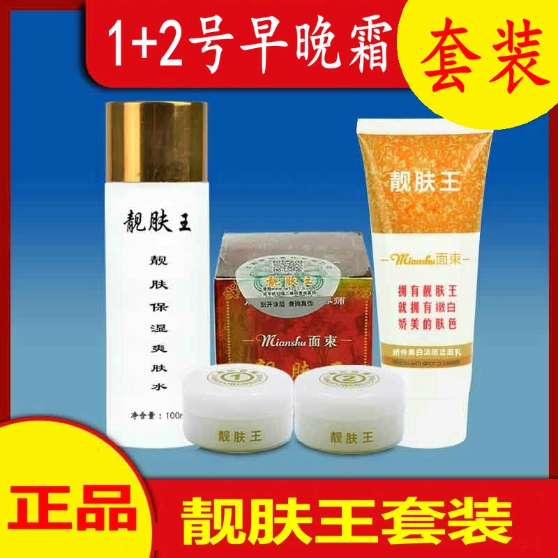 面束靓肤王1号2号早晚霜加洁面乳加保湿爽肤水护肤套装1+2号正品