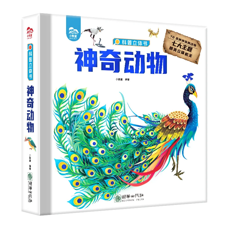 神奇动物科普3D立体翻翻书精美插图精装大开本启蒙童书【XKTWH】