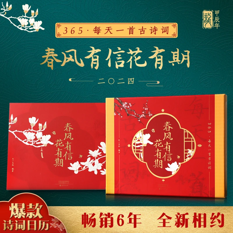 365每天一首古诗词2024日历台历 春风有信花有期【TYWH】